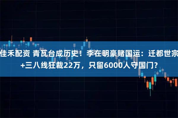 佳禾配资 青瓦台成历史！李在明豪赌国运：迁都世宗+三八线狂裁22万，只留6000人守国门？