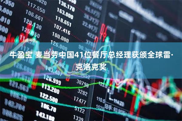 牛盈宝 麦当劳中国41位餐厅总经理获颁全球雷·克洛克奖